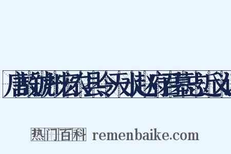 唐故虢州宏农县令天水赵府君墓志近义词是什么意思的图片